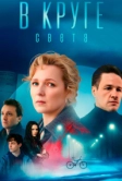 В круге света (2025)