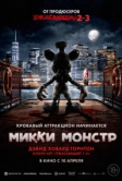 Микки Монстр (2025)